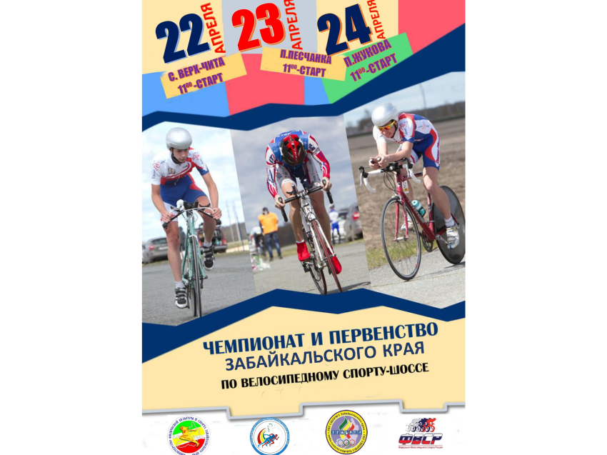 Чемпионат и первенство края по велоспорту пройдёт в Чите